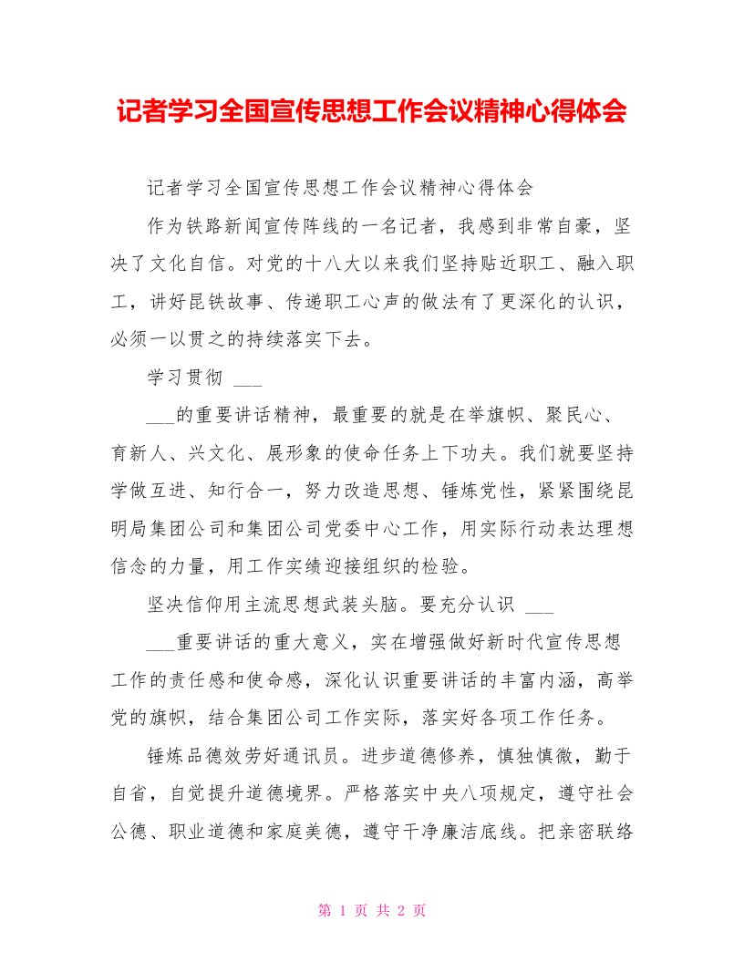 记者学习全国宣传思想工作会议精神心得体会