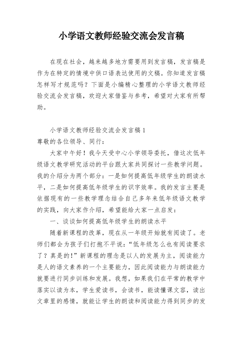 小学语文教师经验交流会发言稿_1