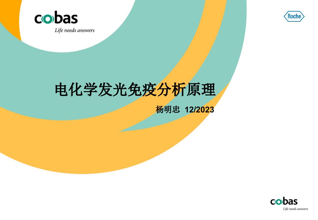 4.罗氏电化学发光原理市公开课获奖课件省名师示范课获奖课件