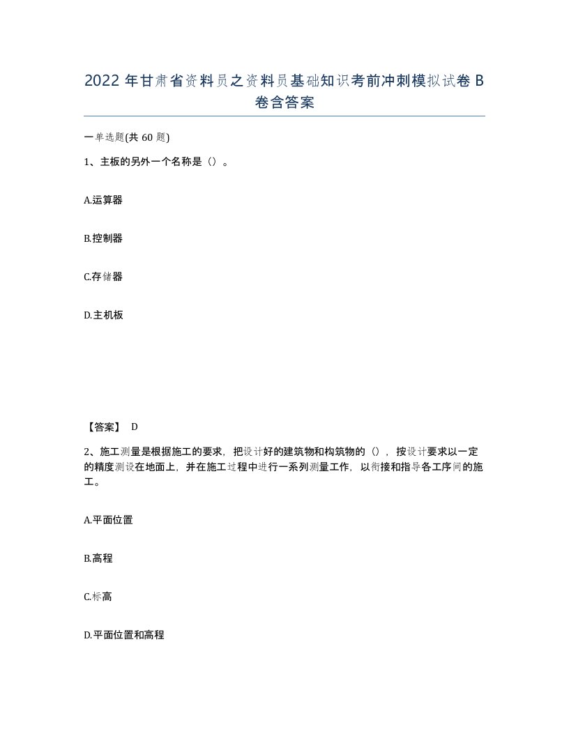 2022年甘肃省资料员之资料员基础知识考前冲刺模拟试卷B卷含答案