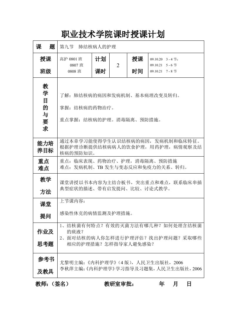 教案：肺结核病人的护理