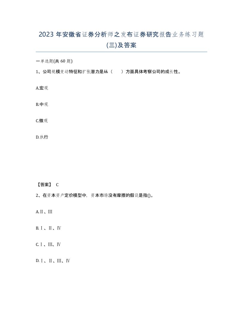 2023年安徽省证券分析师之发布证券研究报告业务练习题三及答案