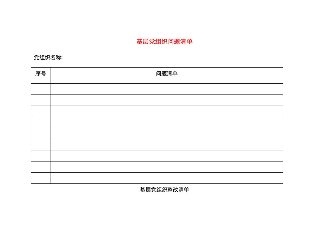 基层党组织问题清单