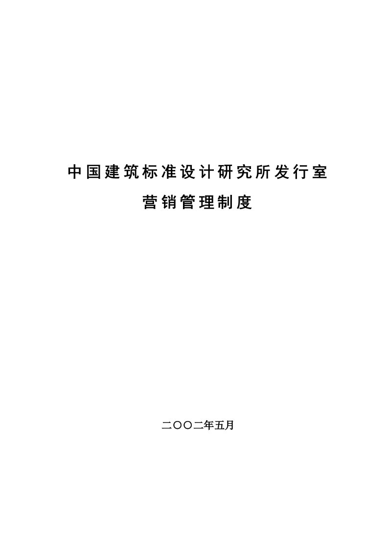 中国建筑标准设计研究所发行室营销管理制度