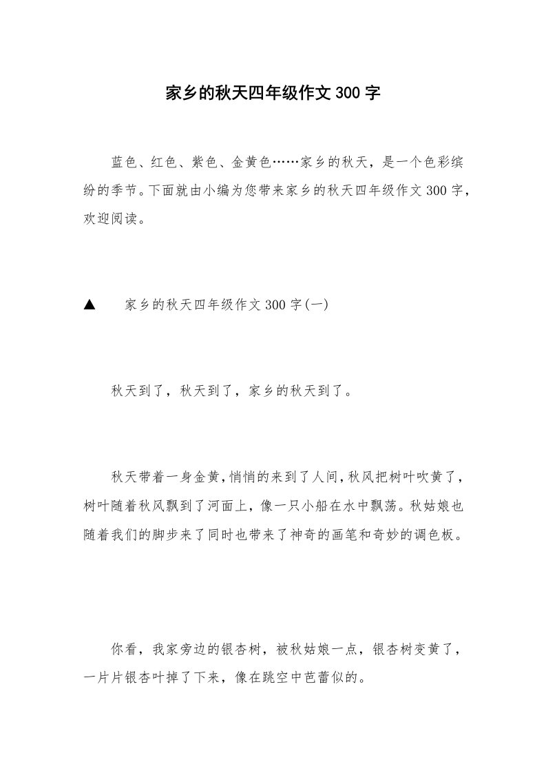 家乡的秋天四年级作文300字