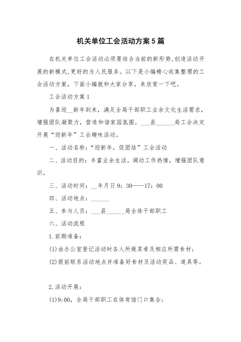 办公文秘_机关单位工会活动方案5篇