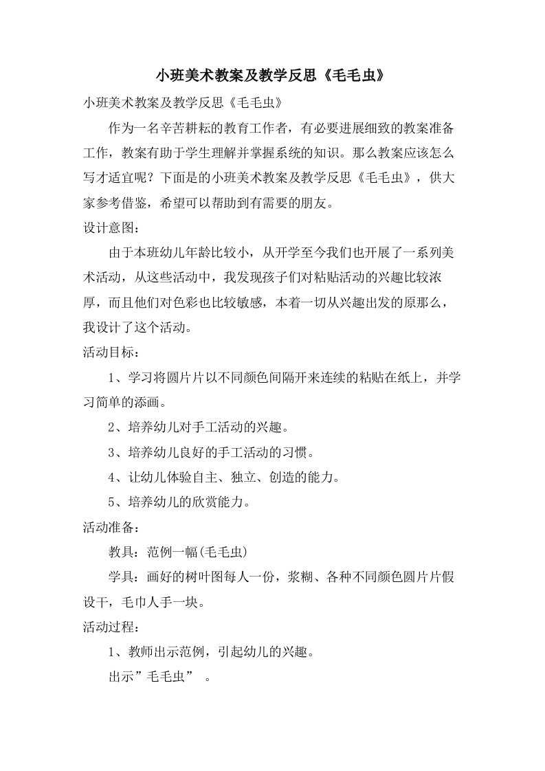 小班美术教案及教学反思《毛毛虫》