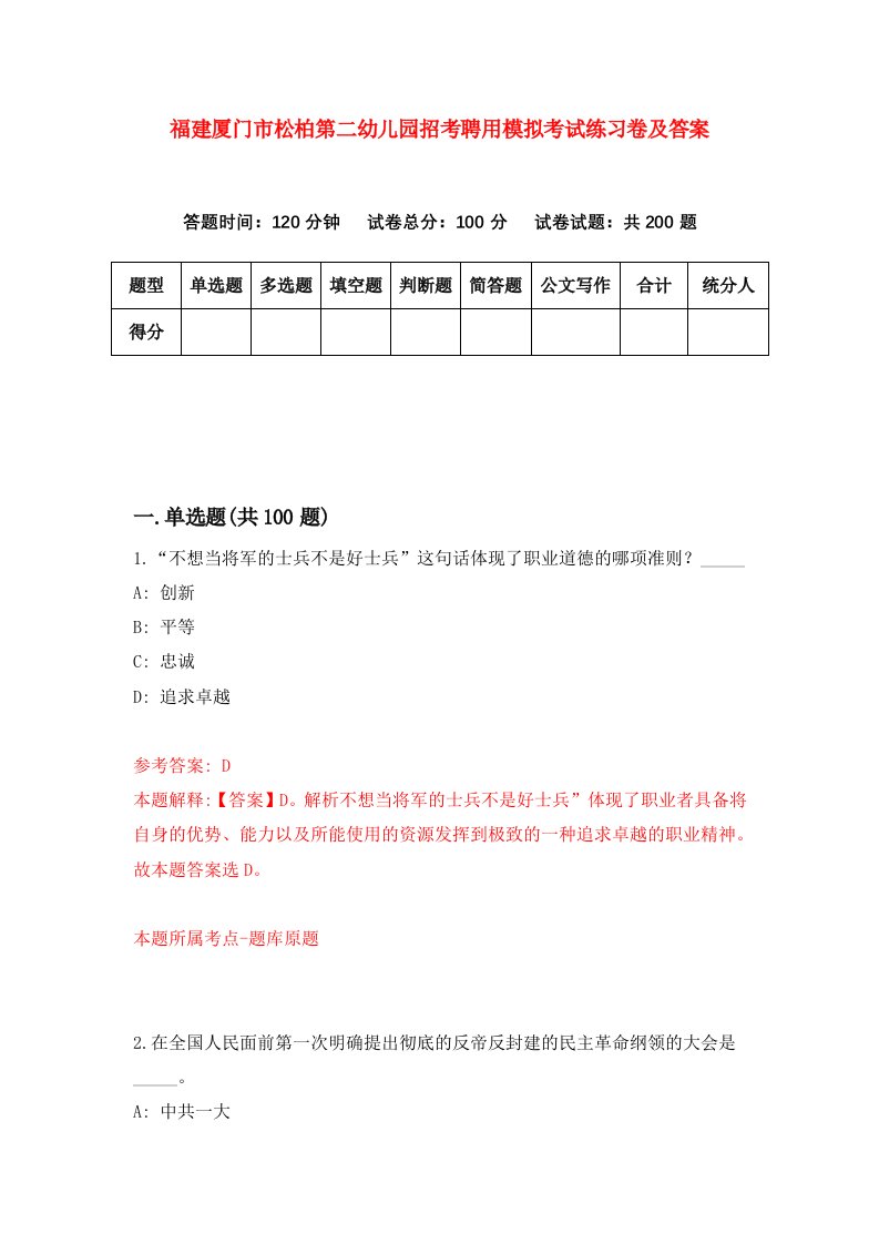 福建厦门市松柏第二幼儿园招考聘用模拟考试练习卷及答案第8版