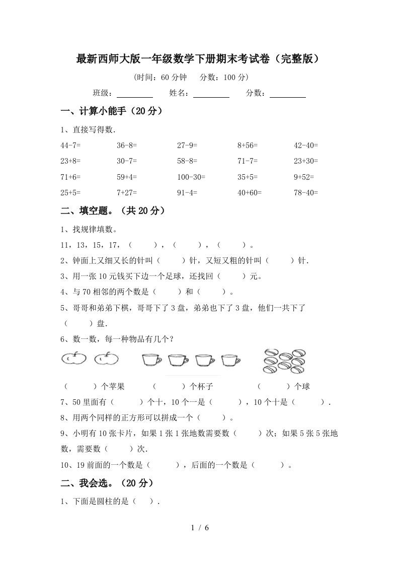 最新西师大版一年级数学下册期末考试卷完整版