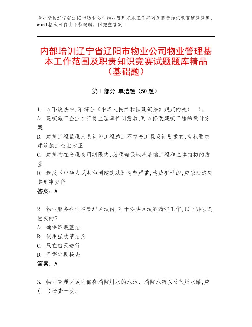 内部培训辽宁省辽阳市物业公司物业管理基本工作范围及职责知识竞赛试题题库精品（基础题）