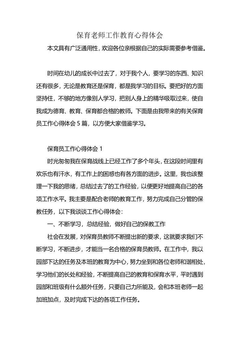 保育老师工作教育心得体会