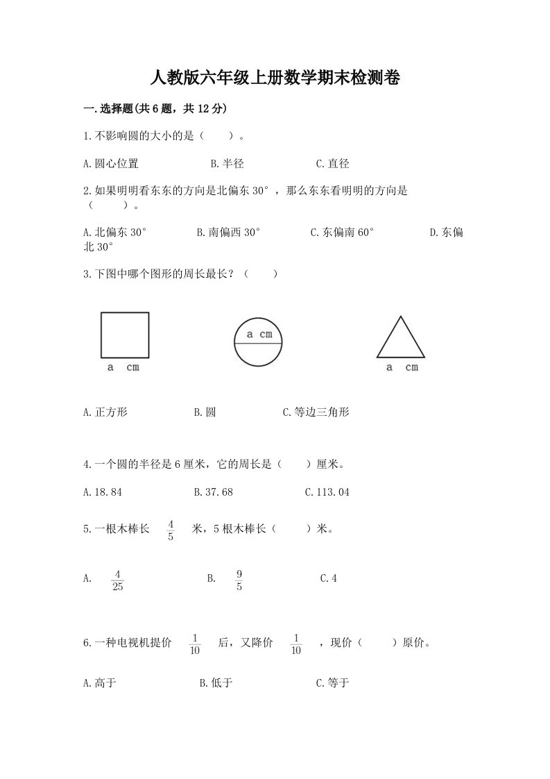 人教版六年级上册数学期末检测卷及答案【各地真题】