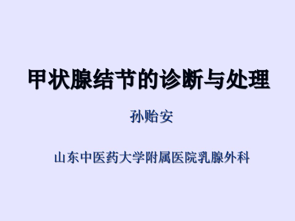 甲状腺结节的诊断与处理教学教案