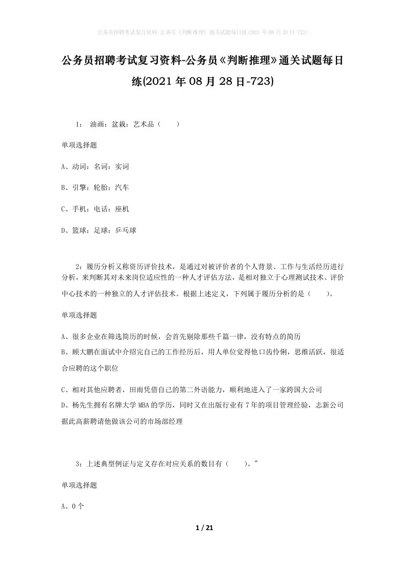 公务员招聘考试复习资料-公务员判断推理通关试题每日练2021年08月28日-723