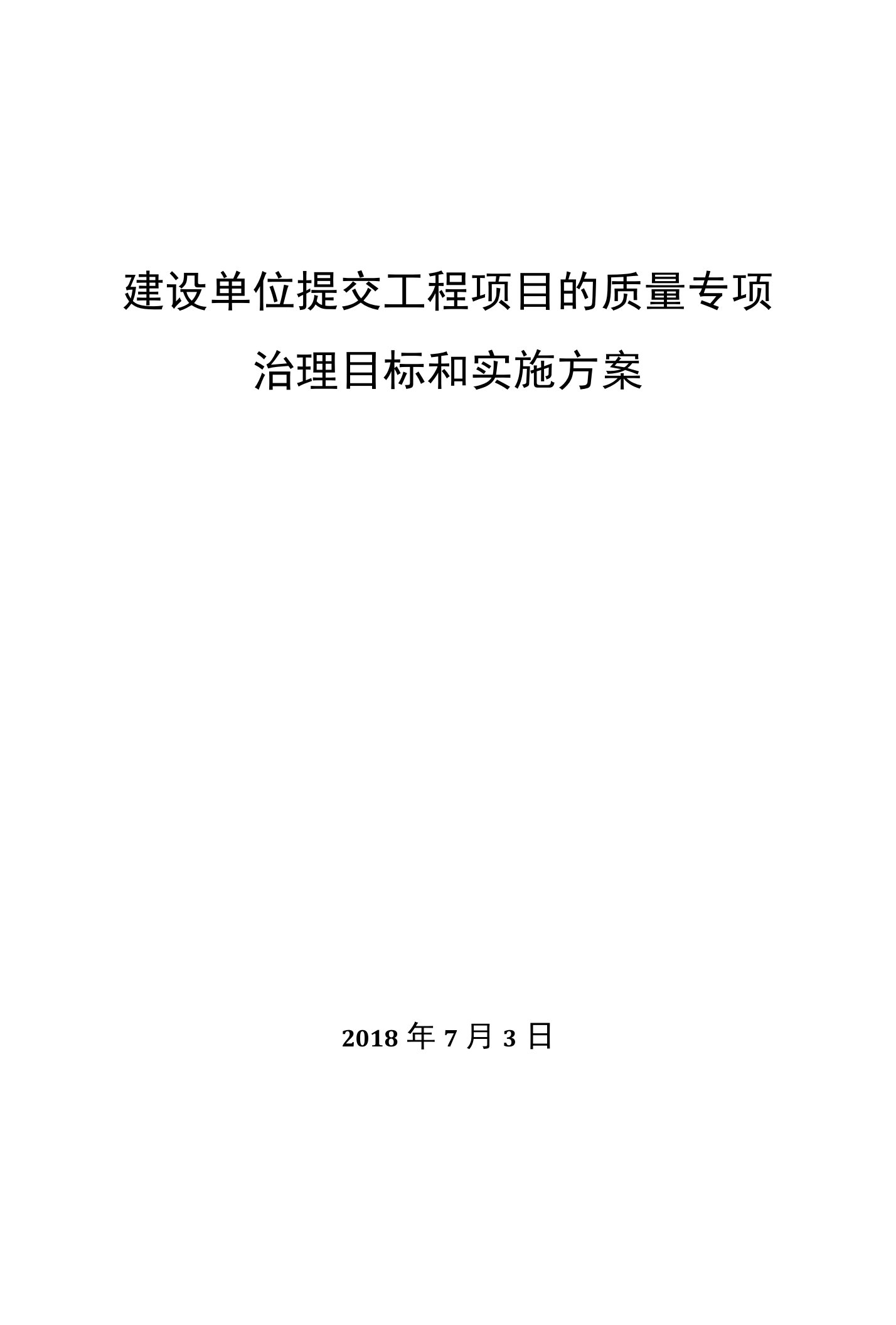 建设单位提交工程项目的质量专项治理目标和实施方案