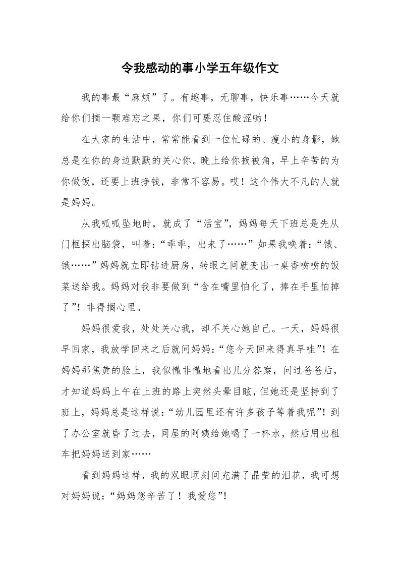 令我感动的事小学五年级作文