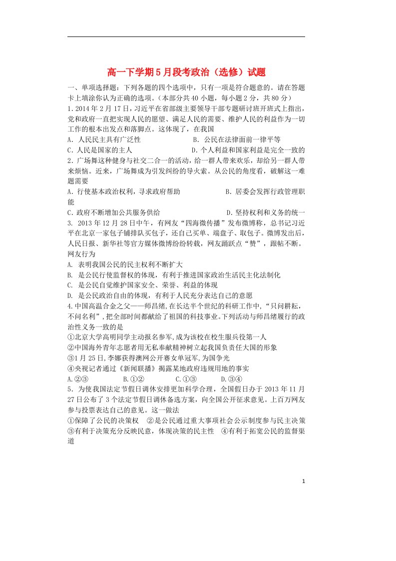 江苏省如皋中学高一政治下学期5月段考（选修）试题新人教版