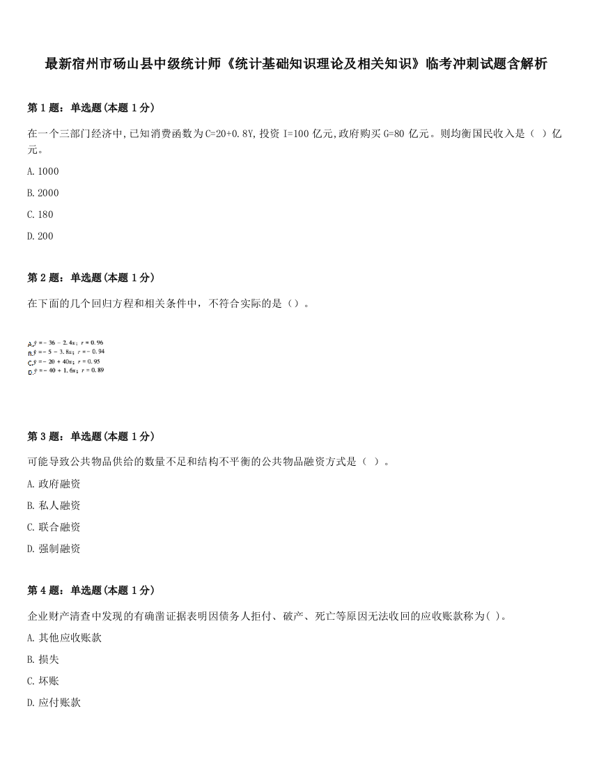 最新宿州市砀山县中级统计师《统计基础知识理论及相关知识》临考冲刺试题含解析