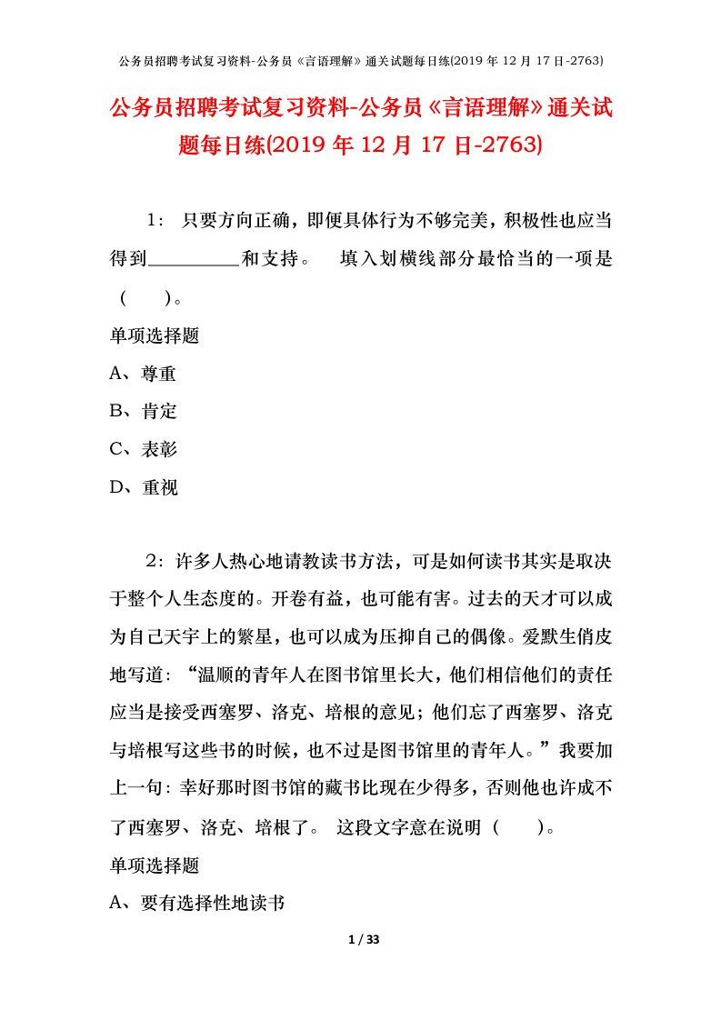 公务员招聘考试复习资料-公务员言语理解通关试题每日练2019年12月17日-2763