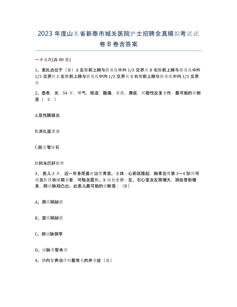 2023年度山东省新泰市城关医院护士招聘全真模拟考试试卷B卷含答案