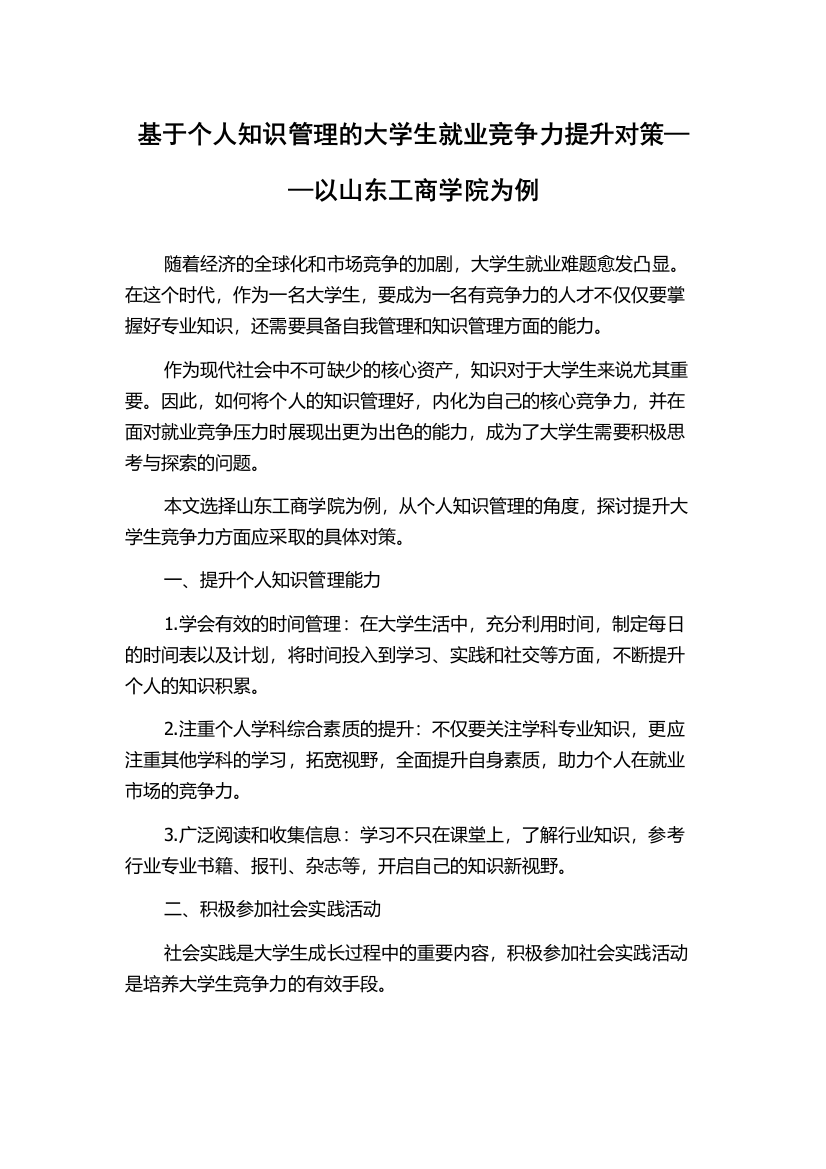 基于个人知识管理的大学生就业竞争力提升对策——以山东工商学院为例