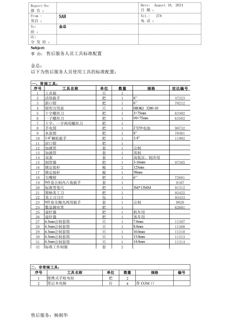 售后服务人员工具清单