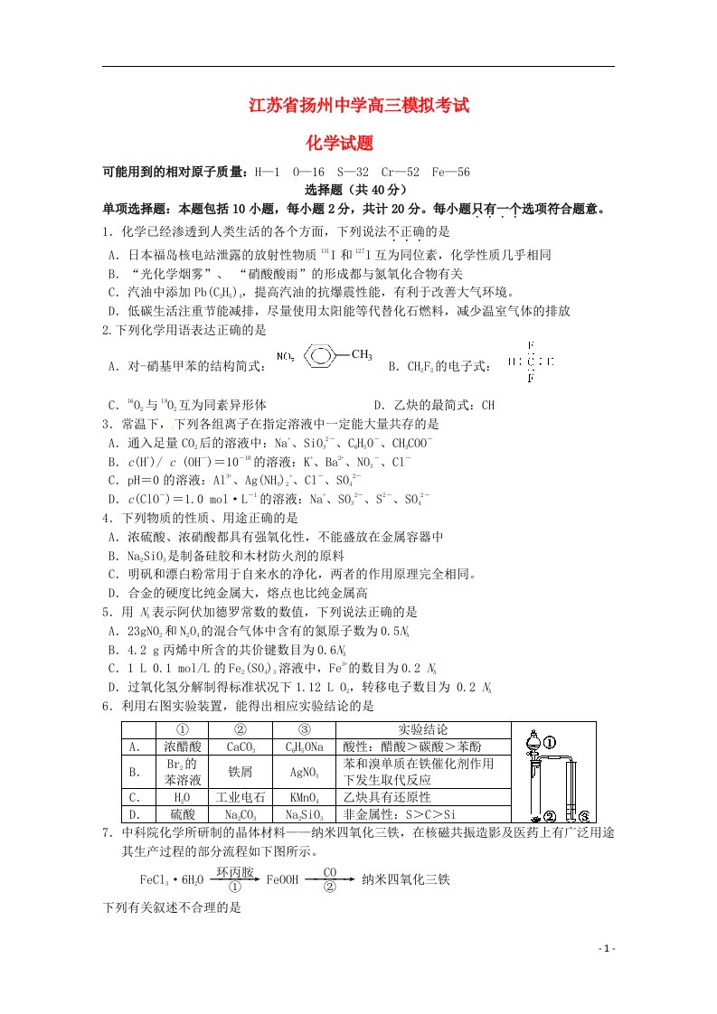 江苏省扬州中学高三化学最后一次模拟考试试题