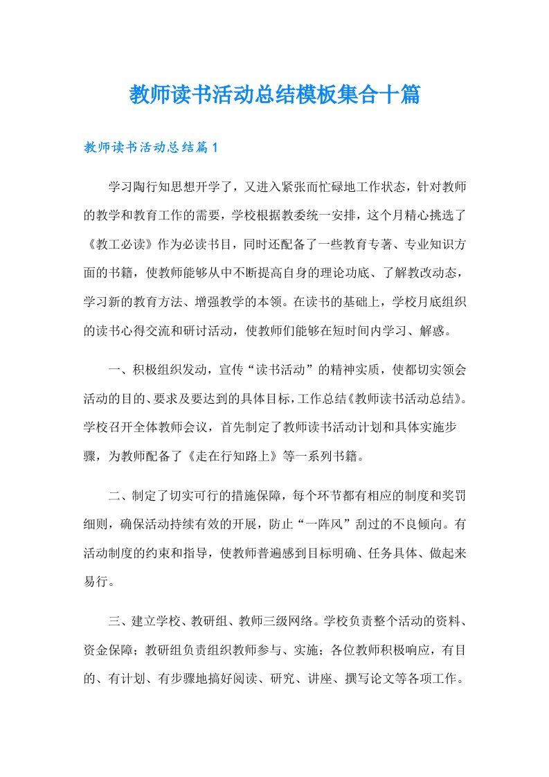 教师读书活动总结模板集合十篇（多篇汇编）