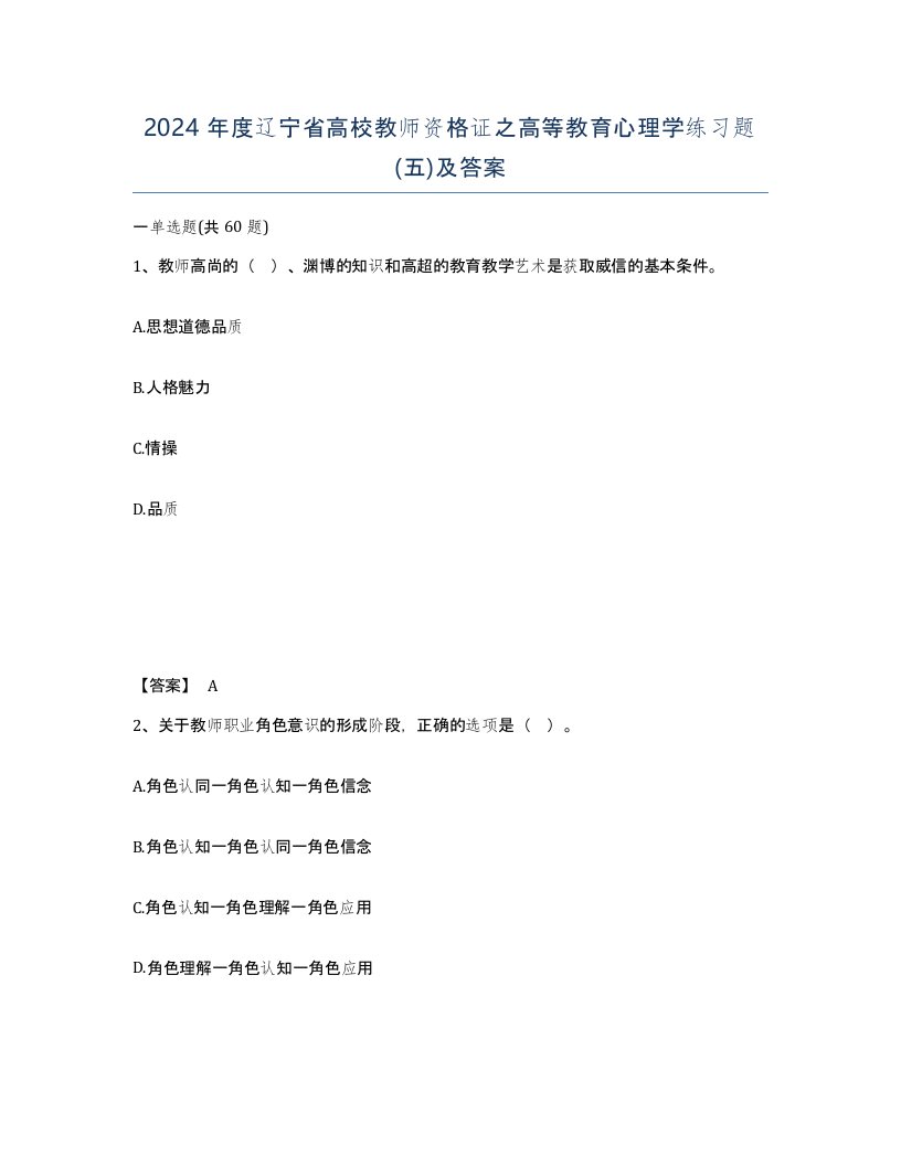 2024年度辽宁省高校教师资格证之高等教育心理学练习题五及答案