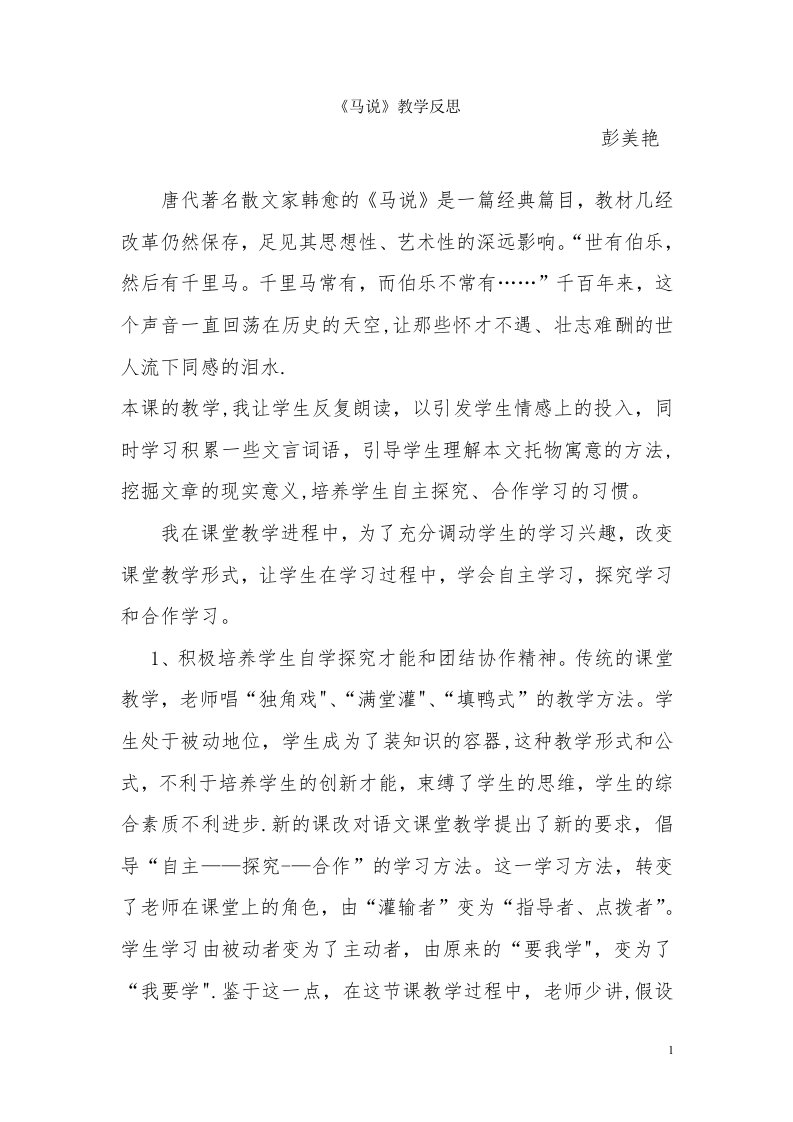 《马说》教学反思