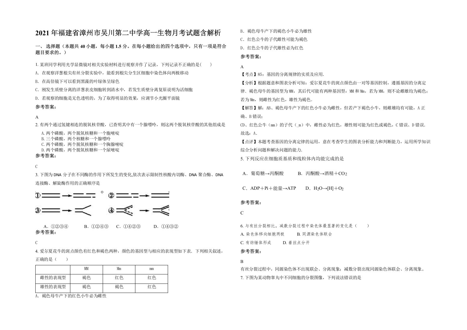 2021年福建省漳州市吴川第二中学高一生物月考试题含解析