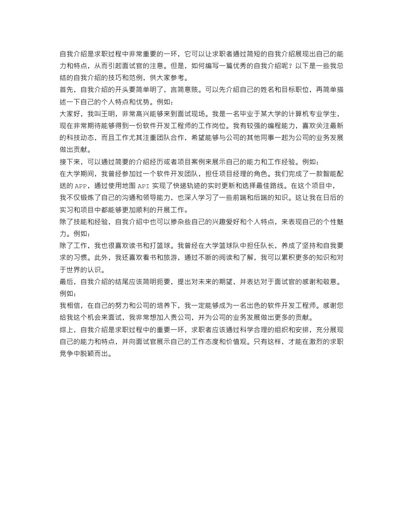 求职自我介绍300字的范文