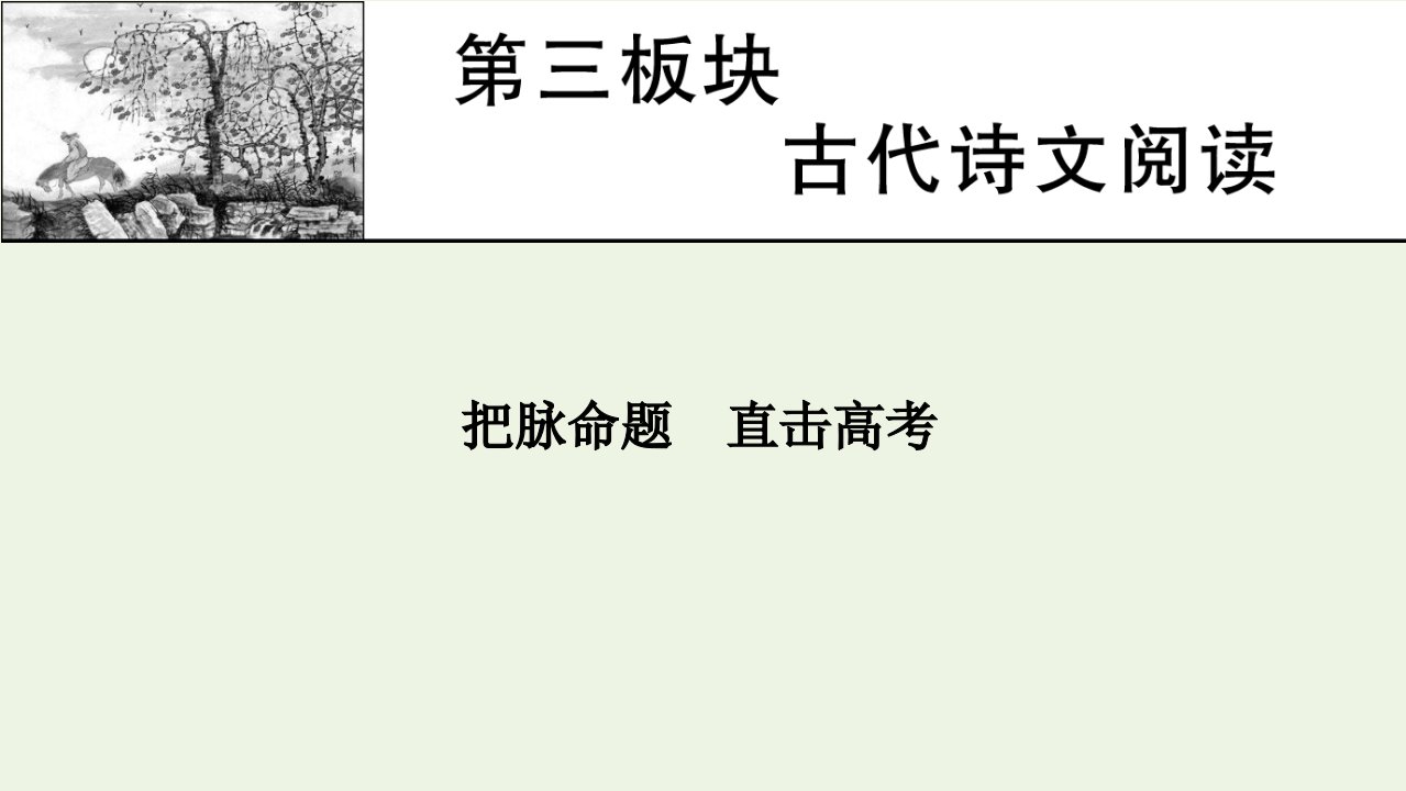 2022届高考语文一轮复习第三板块古代诗文阅读课件