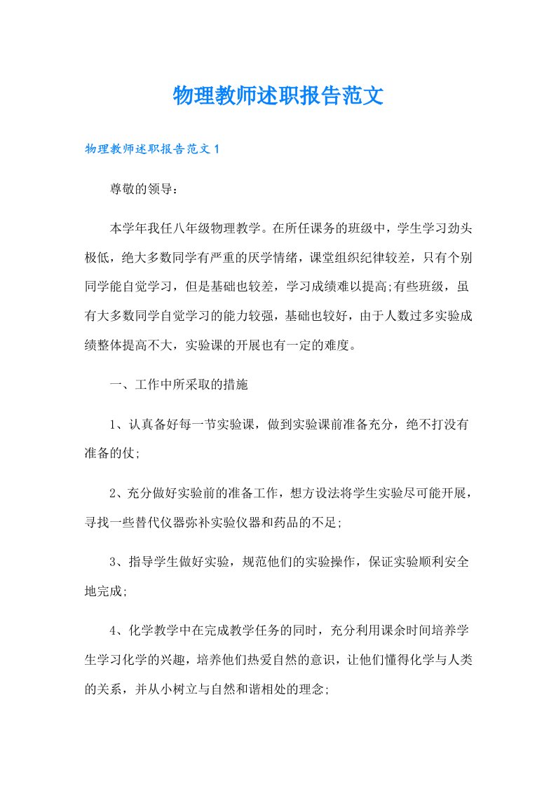 物理教师述职报告范文