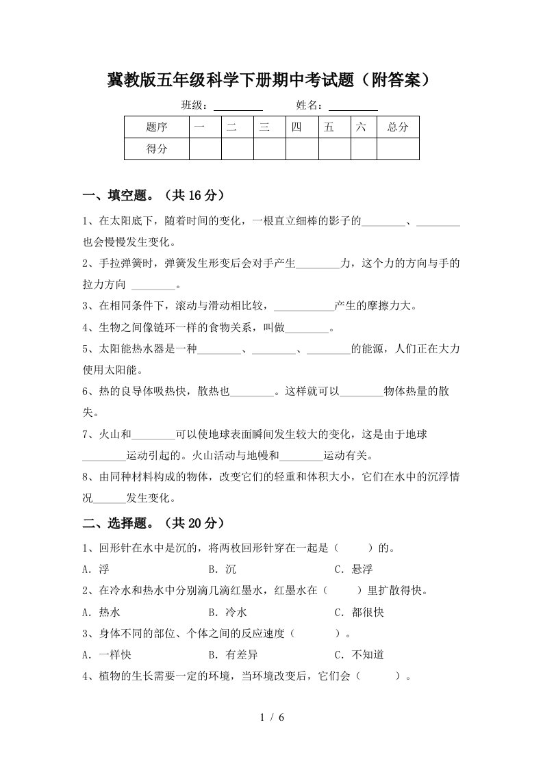 冀教版五年级科学下册期中考试题附答案