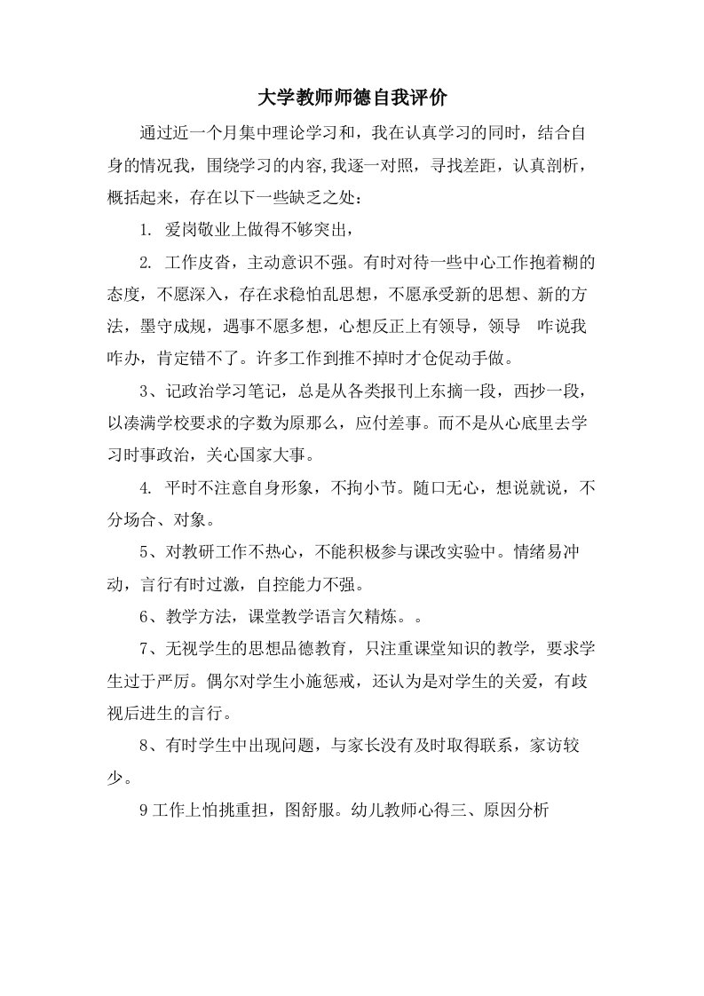 大学教师师德自我评价