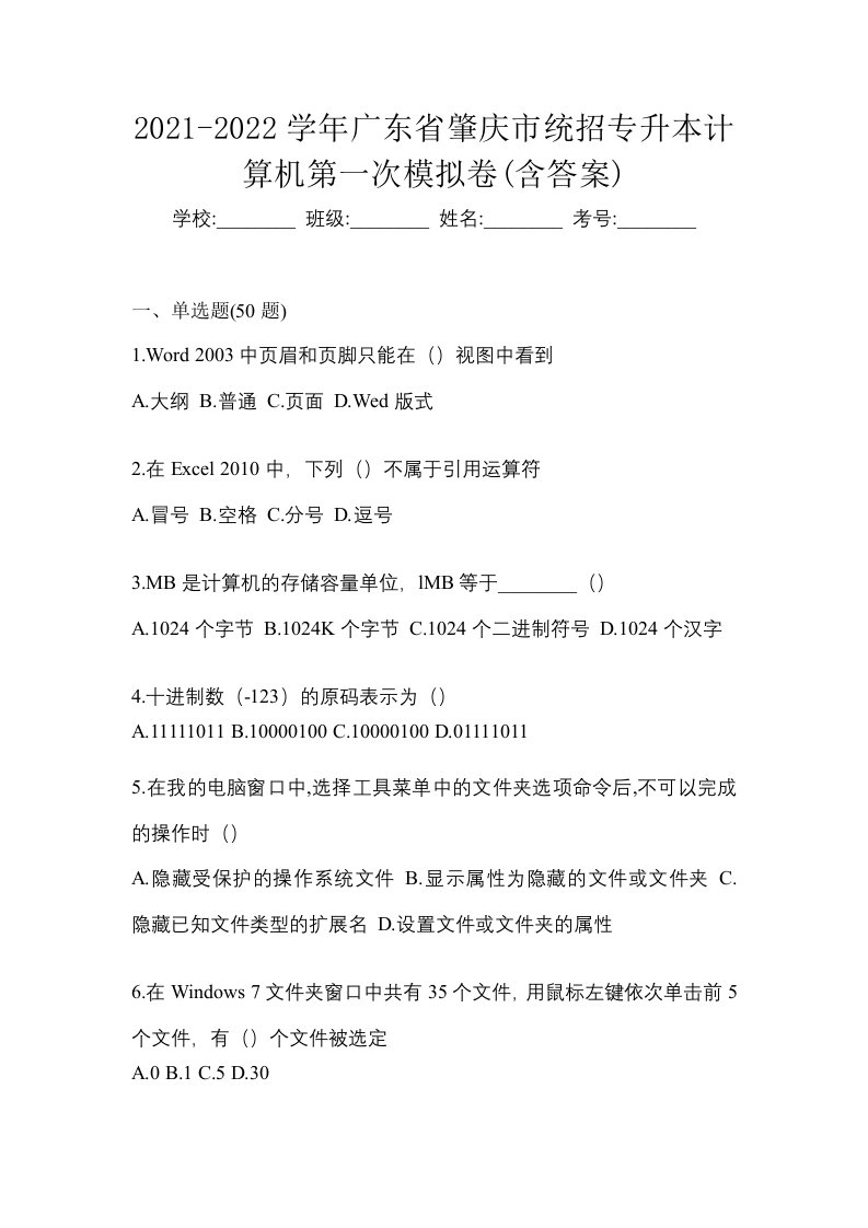 2021-2022学年广东省肇庆市统招专升本计算机第一次模拟卷含答案