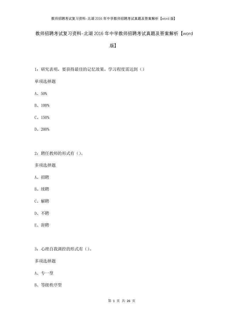 教师招聘考试复习资料-北湖2016年中学教师招聘考试真题及答案解析word版