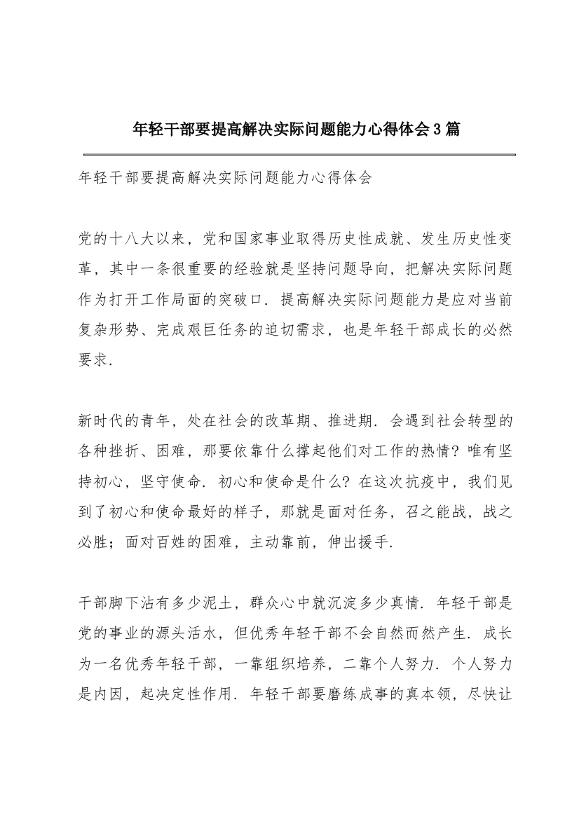 年轻干部要提高解决实际问题能力心得体会3篇