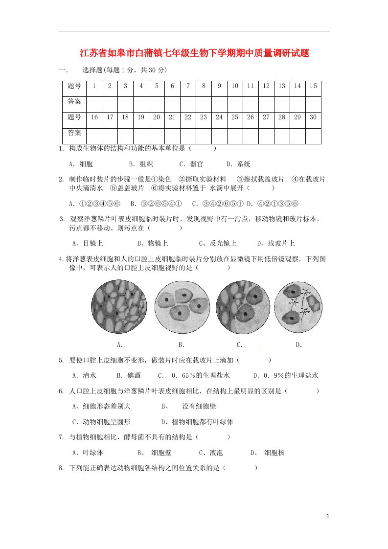 江苏省如皋市白蒲镇七级生物下学期期中质量调研试题