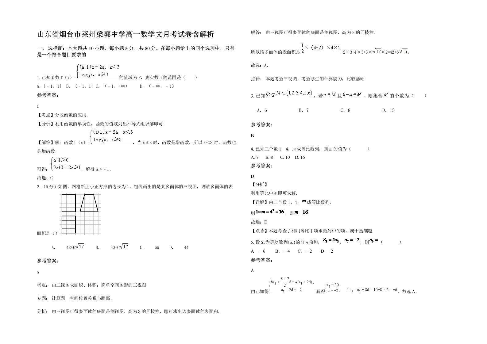 山东省烟台市莱州梁郭中学高一数学文月考试卷含解析