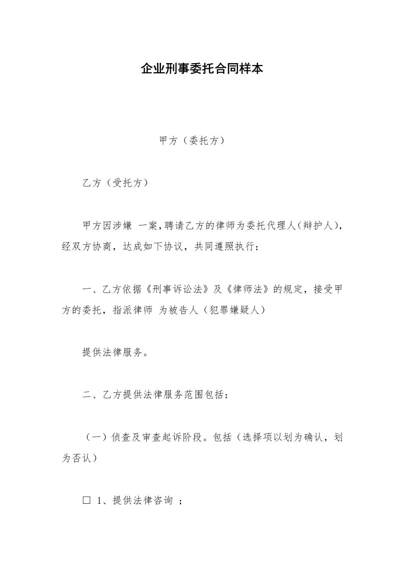 劳动合同范本企业刑事委托合同样本