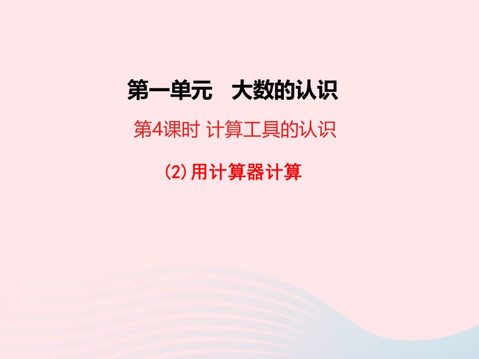 四年级数学上册1大数的认识第4课时计算工具的认识用计算器计算教学课件新人教版