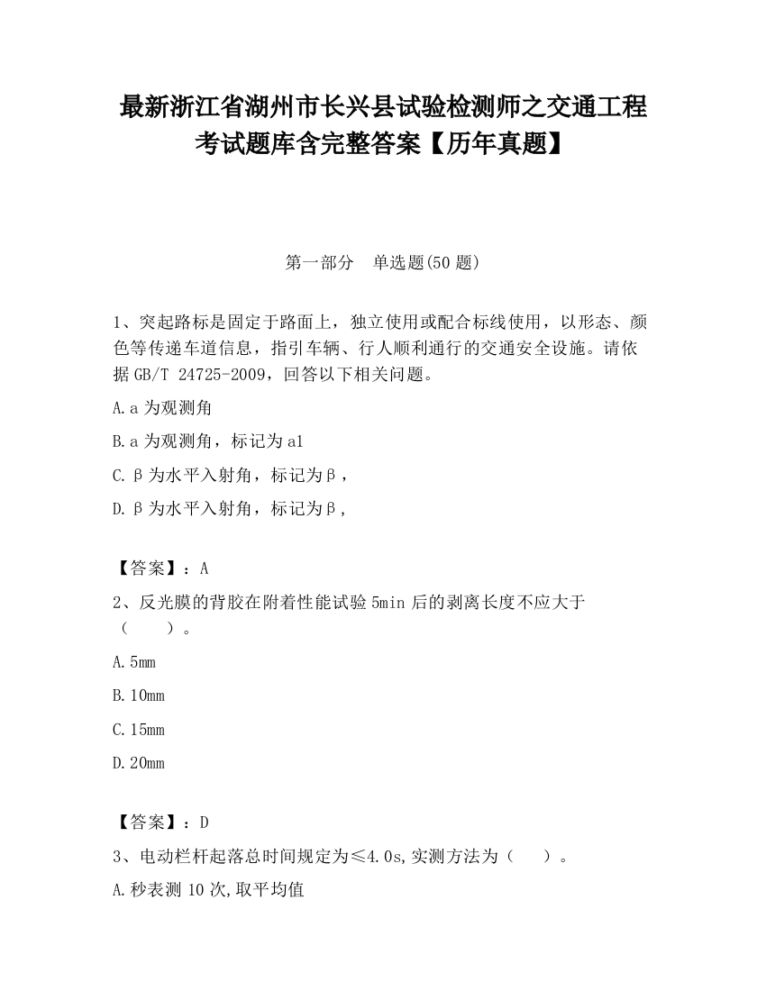 最新浙江省湖州市长兴县试验检测师之交通工程考试题库含完整答案【历年真题】