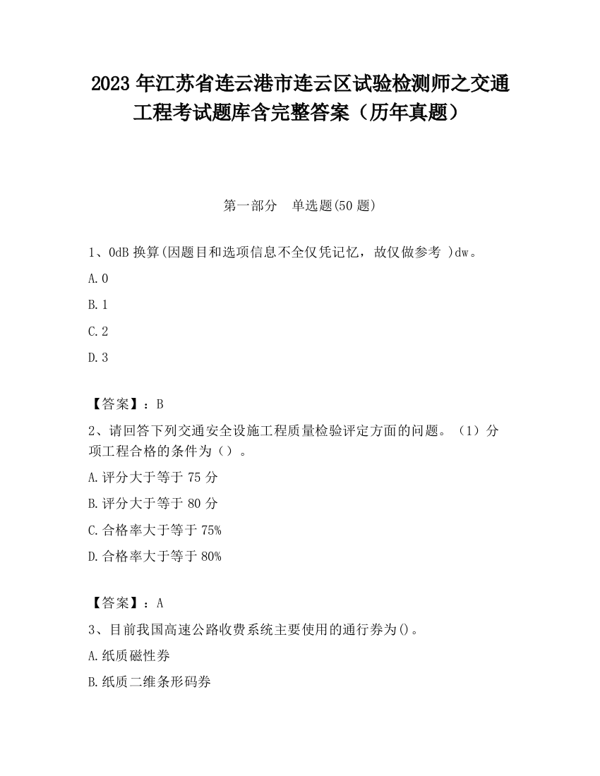 2023年江苏省连云港市连云区试验检测师之交通工程考试题库含完整答案（历年真题）