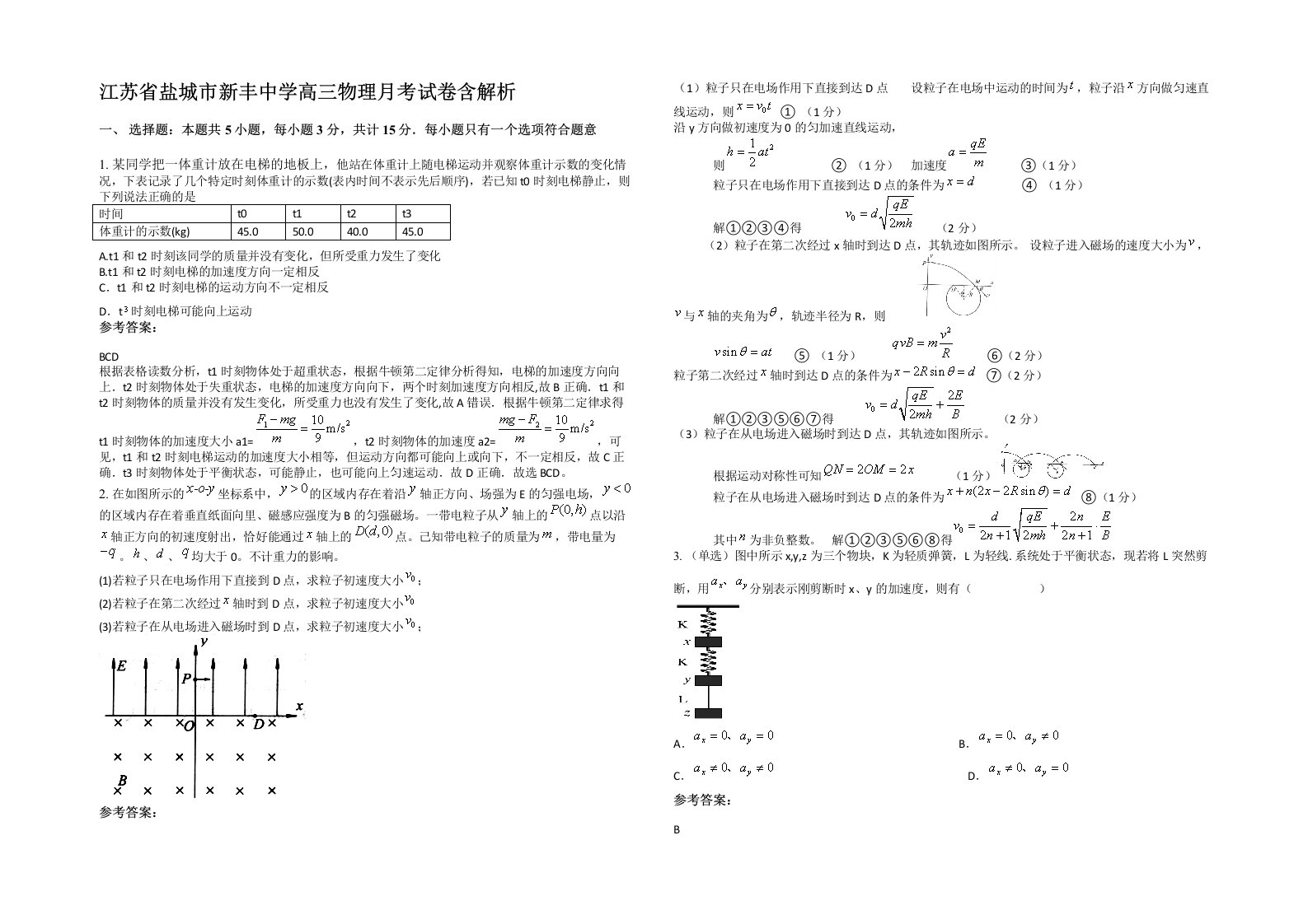 江苏省盐城市新丰中学高三物理月考试卷含解析