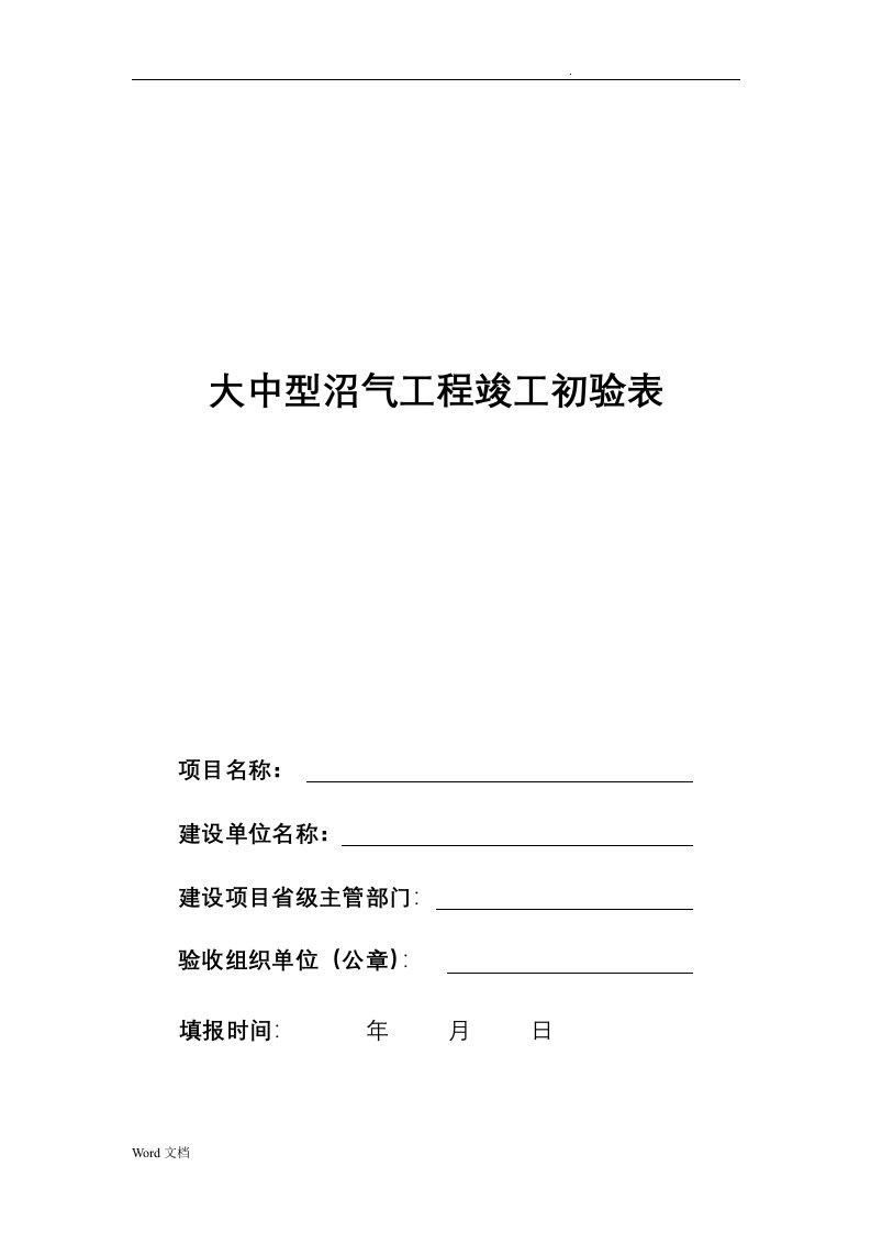 大中型沼气工程竣工验收表