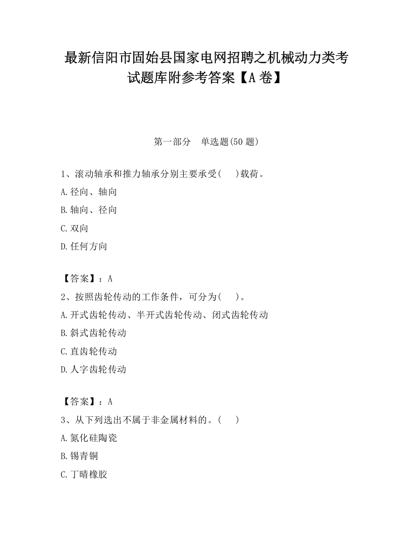 最新信阳市固始县国家电网招聘之机械动力类考试题库附参考答案【A卷】