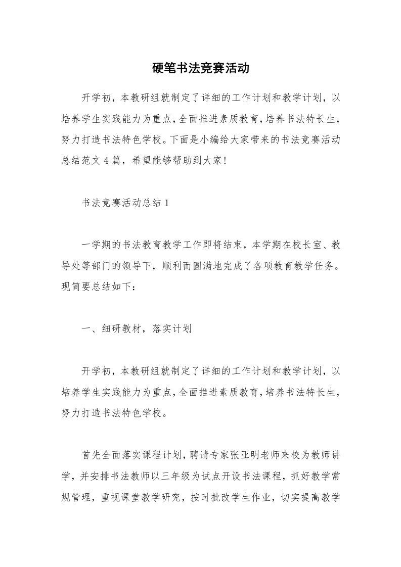 办公文秘_硬笔书法竞赛活动