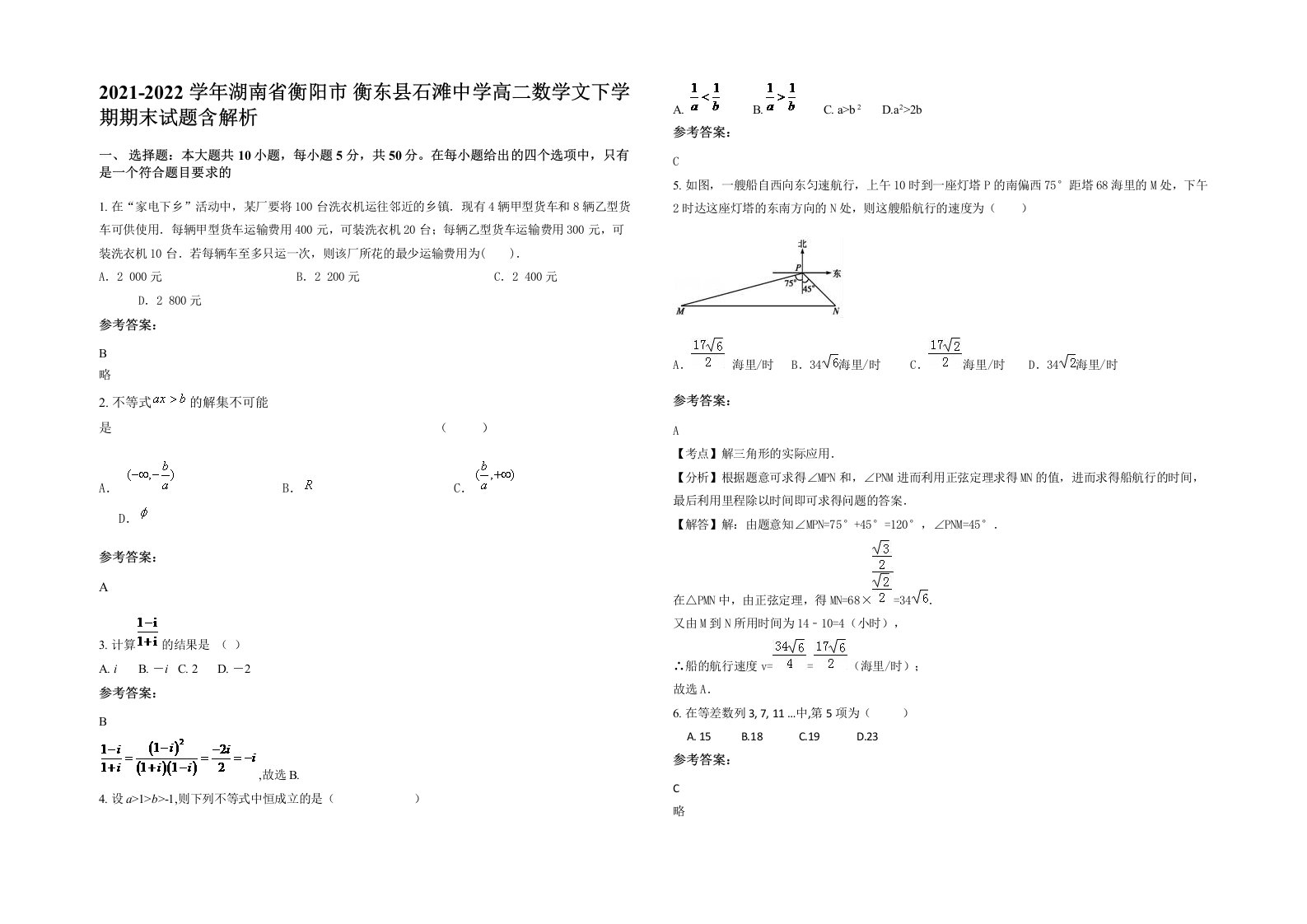 2021-2022学年湖南省衡阳市衡东县石滩中学高二数学文下学期期末试题含解析